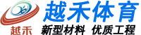 国产天美麻豆球場材料